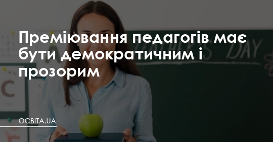 Преміювання педагогів має бути демократичним, прозорим – Освіта.UA