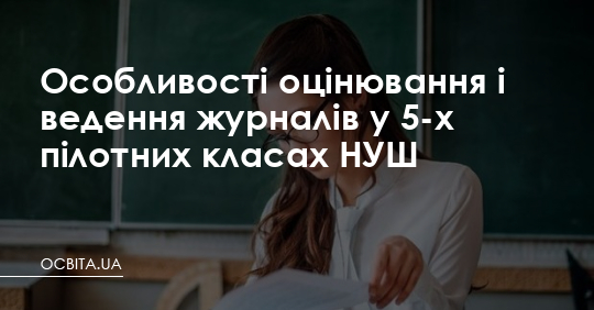 Особливості оцінювання і ведення журналів у 5-х пілотних класах НУШ – Освіта.UA