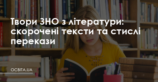 Твори ЗНО з літератури: скорочені тексти та стислі перекази – Освіта.UA
