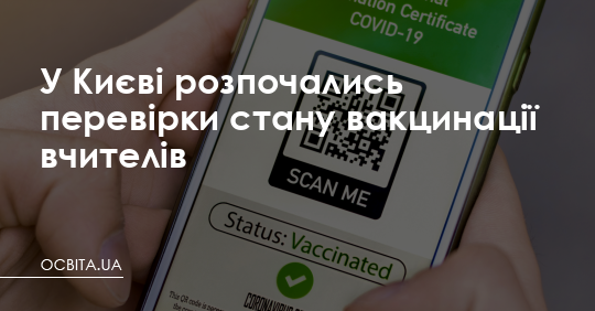 У Києві розпочались перевірки стану вакцинації вчителів – Освіта.UA