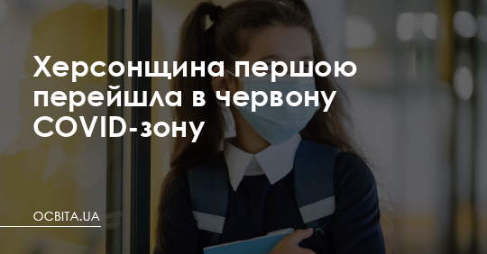 Херсонщина першою перейшла в червону COVID-зону – Освіта.UA