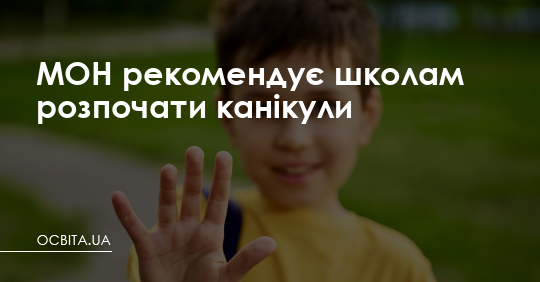 Міносвіти рекомендує школам розпочати канікули – Освіта.UA