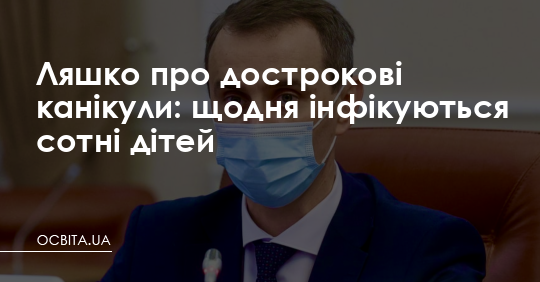 Ляшко про дострокові канікули: щодня інфікуються сотні дітей – Освіта.UA