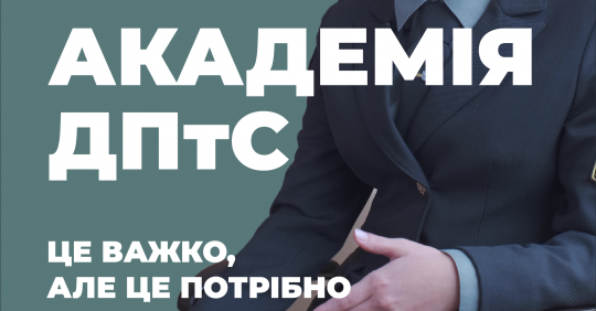 Психологія. Академія пенітенціарної держслужби – Освіта.UA