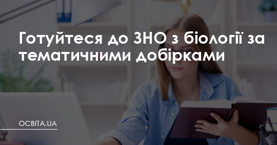 Готуйтеся до ЗНО з біології за тематичними добірками – Освіта.UA