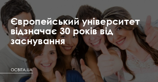 Європейський університет відзначає 30 років від заснування – Освіта.UA
